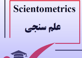 واحد علم سنجی دانشگاه